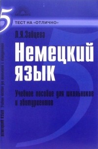 Немецкий язык : Учебное  пособие для школьников и абитуриентов