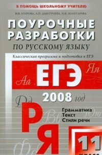  - Поурочные разработки по русскому языку. 11 класс. Методика преподавания с целью подготовки к ЕГЭ