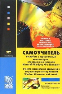 Леонтьев Борис Борисович - Самоучитель по работе с персональным компьютером, операц. системой Microsoft Windows XP и Интернет