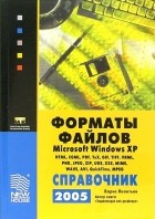 Леонтьев Борис Борисович - Форматы файлов MS Windows XP. Справочник 2005