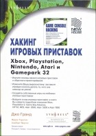 Джо Гранд - Хакинг игровых приставок Xbox, Playstation, Nintendo, Atari и Gamepark 32