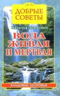 Левченко Наталья Васильевна - Вода "живая" и "мертвая"