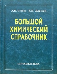  - Большой химический справочник