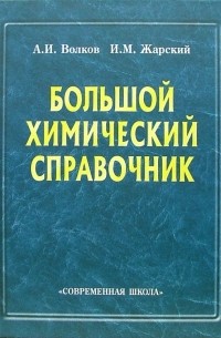  - Большой химический справочник