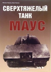  - Сверхтяжелый танк МАУС