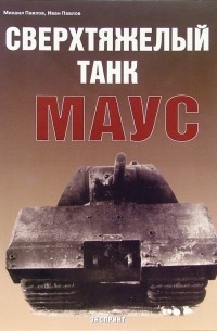  - Сверхтяжелый танк МАУС