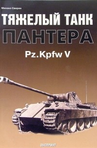 Михаил Свирин - Тяжелый танк "Пантера" Pz. Kpfw V