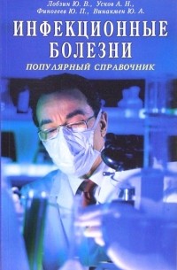 Юрий Лобзин - Инфекционные болезни. Популярный справочник