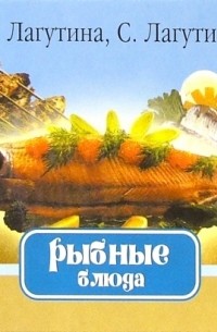  - Рыбные блюда Сборник кулинарных рецептов