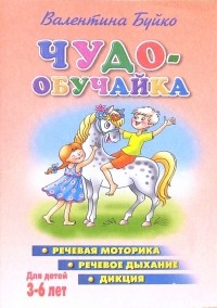 Буйко Валентина Ивановна - Чудо-обучайка: Речевая моторика, речевое дыхание, дикция: Для детей 3-6 лет