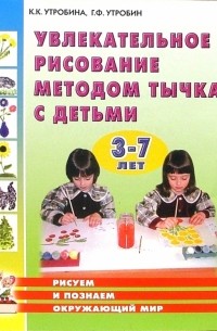  - Увлекательное рисование методом тычка с детьми 3-7 лет: Рисуем и познаем окружающий мир