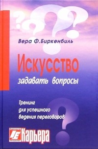 Искусство задавать вопросы