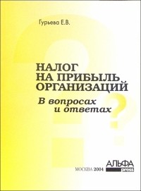 Елена Гурьева - Налог на прибыль организаций в вопросах и ответах