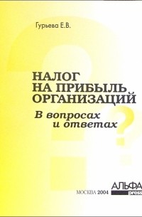 Елена Гурьева - Налог на прибыль организаций в вопросах и ответах