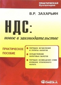 Захарьин Владимир Реонадович - НДС: новое в законодательстве