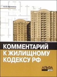 Афонина Алла Владимировна - Комментарий к Жилищному кодексу