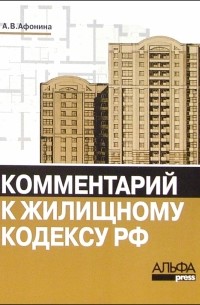 Афонина Алла Владимировна - Комментарий к Жилищному кодексу