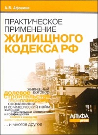 Афонина Алла Владимировна - Практическое применение жилищного кодекса РФ