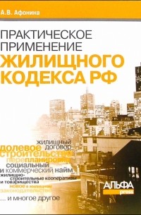 Практическое применение жилищного кодекса РФ