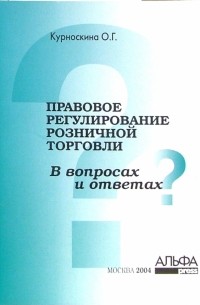 Курноскина Ольга - Правовое регулирование розничной торговли в вопросах и ответах