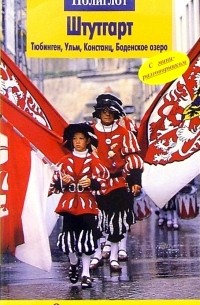 Штутгарт. Путеводитель с мини-разговорником