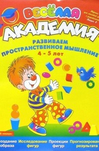 Марина Султанова - Развиваем пространственное мышление. Для детей 4-5 лет. Выпуск 8