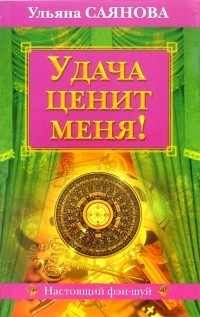 Ульяна Саянова - Удача ценит меня!