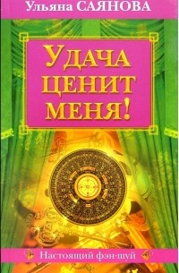 Удача ценит меня!