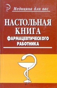 Полинская Татьяна Алексеевна - Настольная книга фармацевтического работника