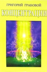 Григорий Грабовой - Концентрации