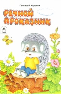 Харенко Геннадий - Речной проказник