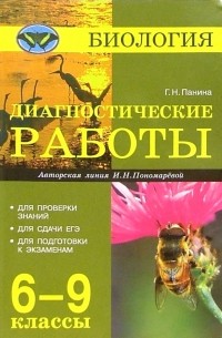 Панина Галина Николаевна - Биология. Дагностические работы. 6-9 классы 