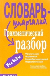 Снарская Светлана Михайловна - Грамматический разбор: фонетический, морфемный, словообразовательный, морфологический