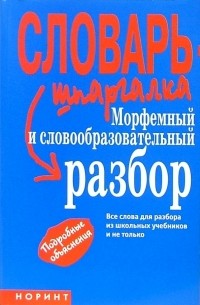 Снарская Светлана Михайловна - Морфемный и словообразовательный разбор: 15 000 слов