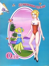 О. Голенищева - Кукла Оля