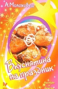 Молоховец Александра - Вкуснятина на праздник