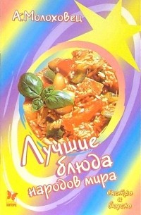 Молоховец Александра - Лучшие блюда народов мира