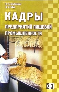  - Кадры предприятий пищевой промышленности: Сборник должностных и производственных инструкций