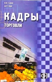  - Кадры торговли: сборник должностных и производственных инструкций