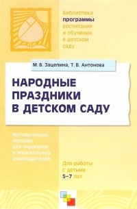  - Народные праздники в детском саду. Методическое пособие для педагогов и музыкальных руководителей