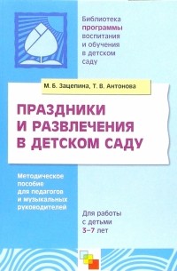 Мария Борисовна Зацепина - Праздники и развлечения в детском саду. Методическое пособие для педагогов и музыкальных руководит.