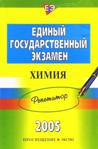 ЕГЭ 2005: Химия: Репетитор