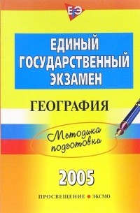 Вадим Барабанов - Единый государственный экзамен: География: Методика подготовки