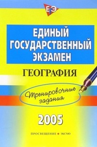 Вадим Барабанов - Единый Государственный Экзамен. География: Тренировочные задания