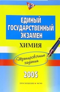 Богданова Наталья Николаевна - Единый Государственный Экзамен. Химия. Тренировочные задания
