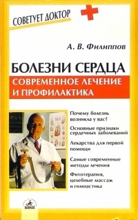 Андрей Филиппов - Болезни сердца: Современное лечение и профилактика
