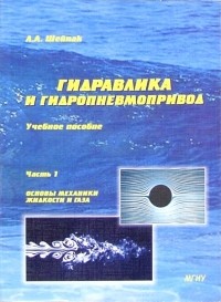Анатолий Шейпак - Гидравлика и гидропневмопривод: Учебное пособие. Часть 1. Основы механики жидкости и газа