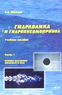 Анатолий Шейпак - Гидравлика и гидропневмопривод: Учебное пособие. Часть 1. Основы механики жидкости и газа
