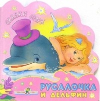 А. В. Геращенко - Русалочка и дельфин