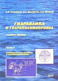  - Гидравлика и гидропневмопривод: Учебник. Часть 2. Гидравлические машины и гидропневмопривод